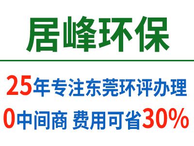 东莞环境影响报告（环评报告）办理